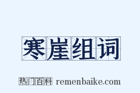 寒崖组词是什么意思的图片